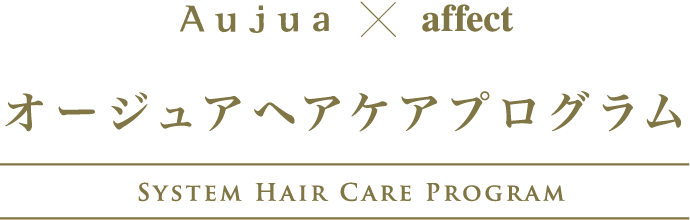 オージュアヘアケアプグロラム