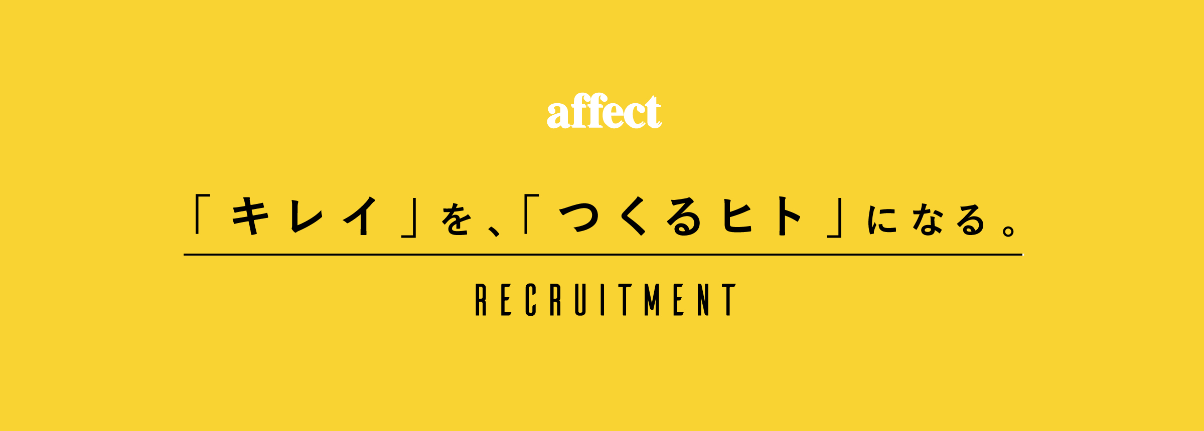 RECRUITMENT リクルート