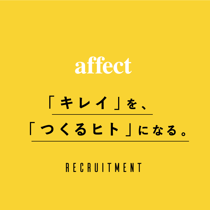 RECRUITMENT リクルート