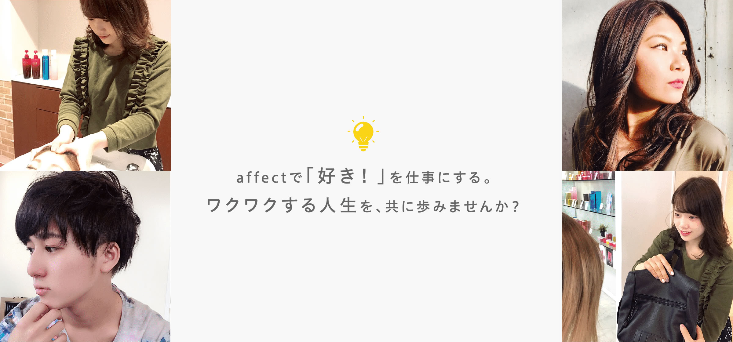 affectで「好き!」を仕事にする。ワクワクする人生を、共に歩みませんか?