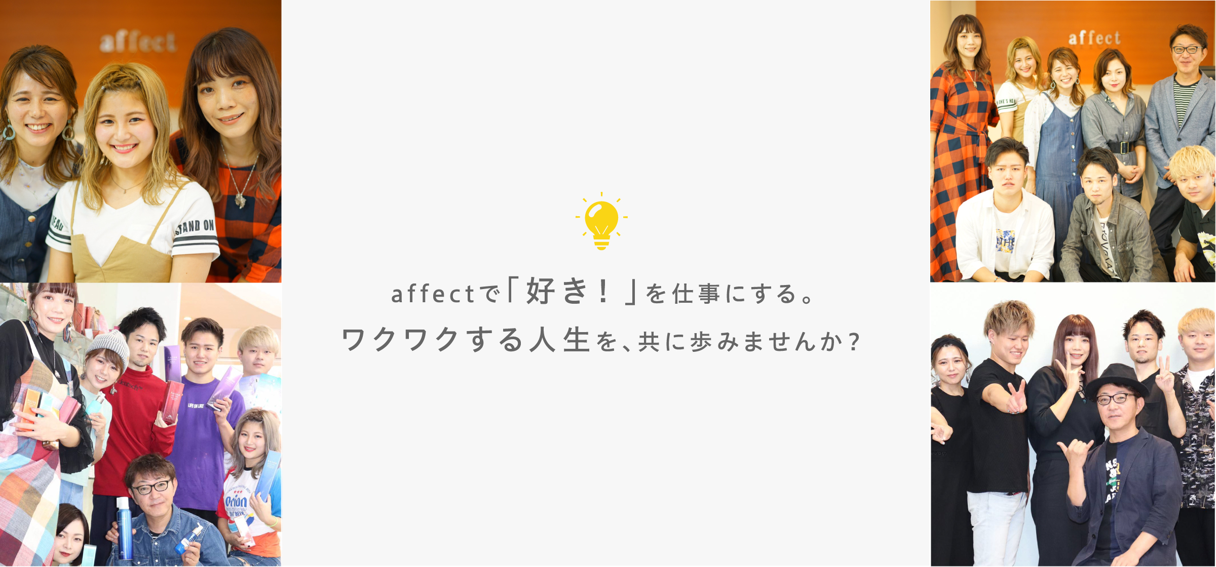 affectで「好き！」を仕事にする。ワクワクする人生を、共に歩みませんか？