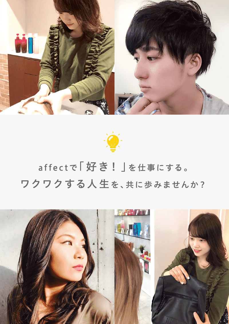affectで「好き!」を仕事にする。ワクワクする人生を、共に歩みませんか?